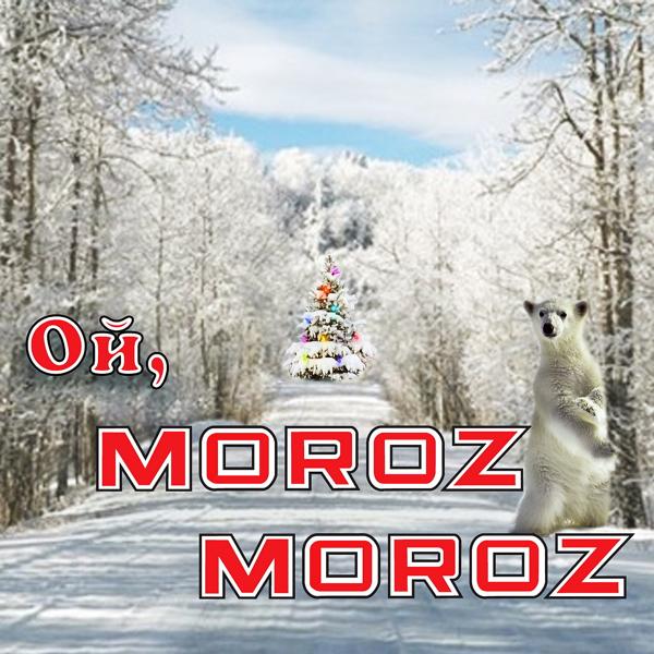 Владимир Нечаев - Ой, Moroz Moroz
