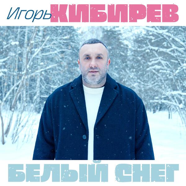 Игорь Кибирев - Белый снег