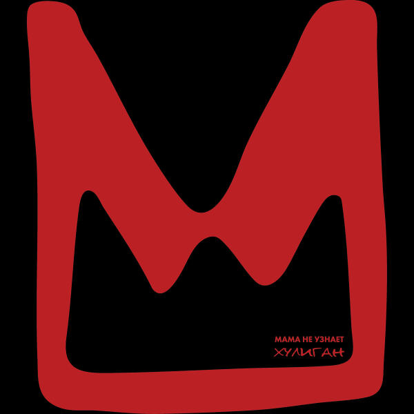 Мама Не Узнает - Хулиган