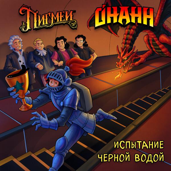 Онанн, Пигмеи - Испытание чёрной водой