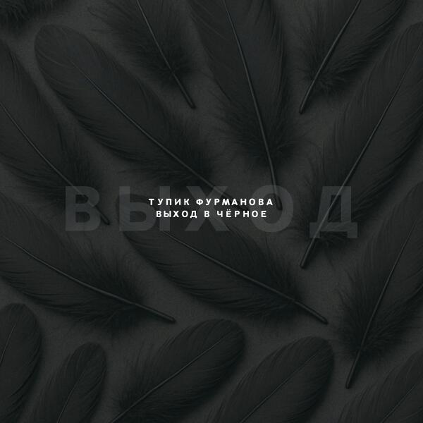 Тупик Фурманова - Я покажу тебя цветам