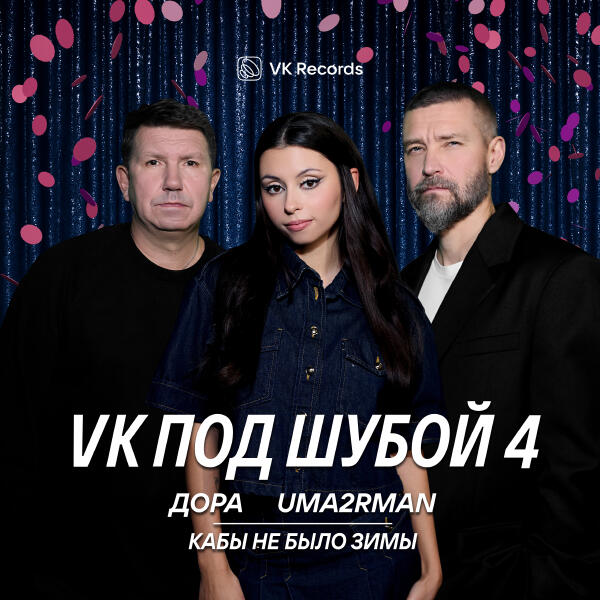 Дора, Uma2rmaN - Кабы не было зимы