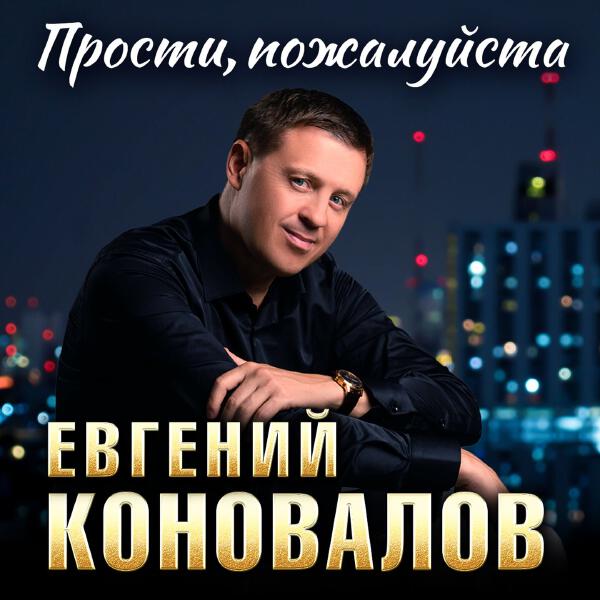 Евгений Коновалов - Людочка