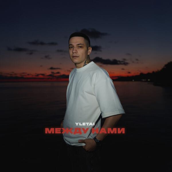 YLETAI - Между нами