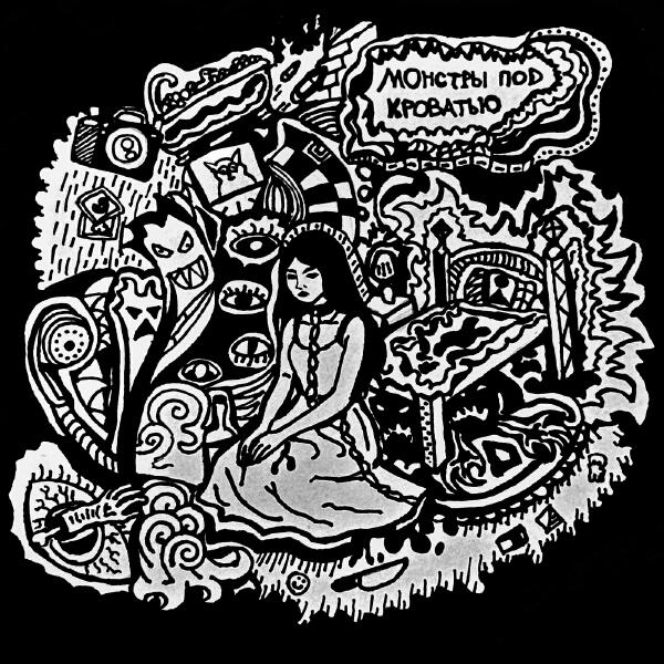 ЯРЧЕ СОЛНЦА - Монстры под кроватью