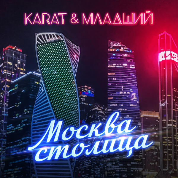 Karat, Младший - Москва столица