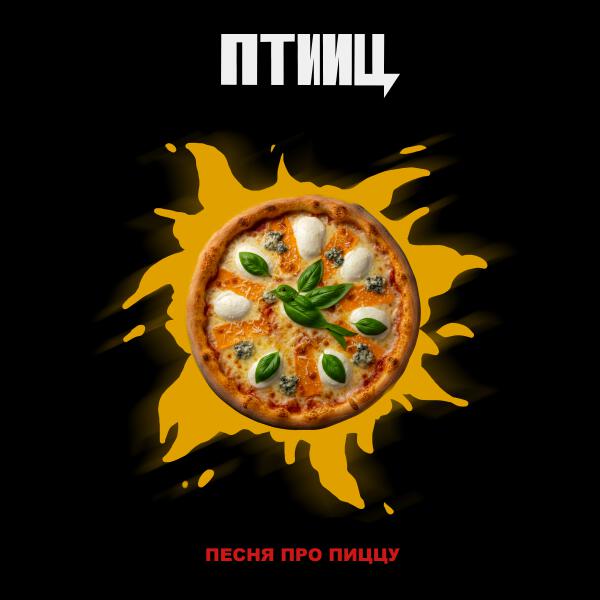 ПТИИЦ - ПЕСНЯ ПРО ПИЦЦУ