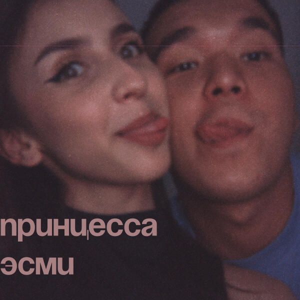 джаз дилла - Принцесса Эсми