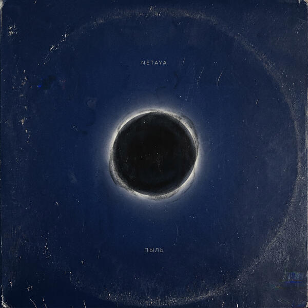 Netaya - Пыль