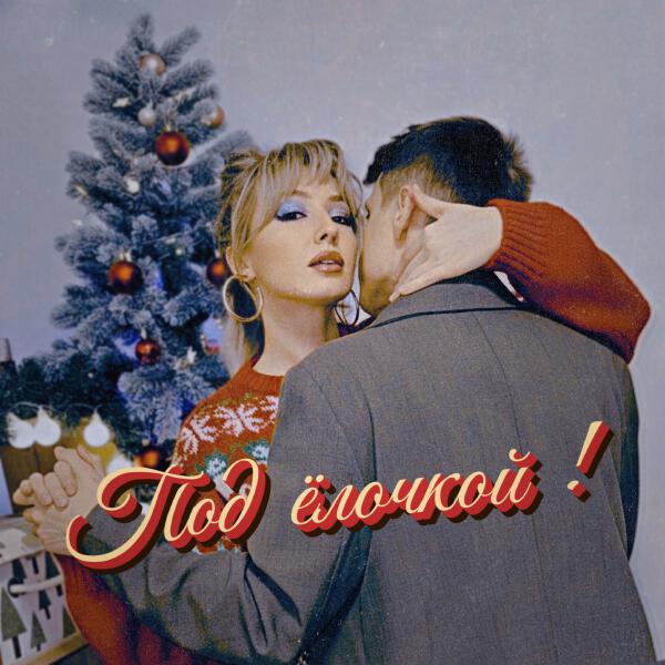 Отойди поближе - Под ёлочкой!