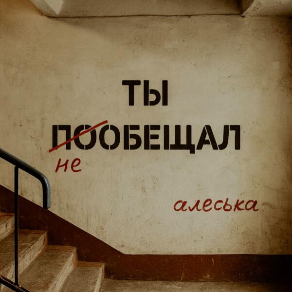 алеська - ты пообещал