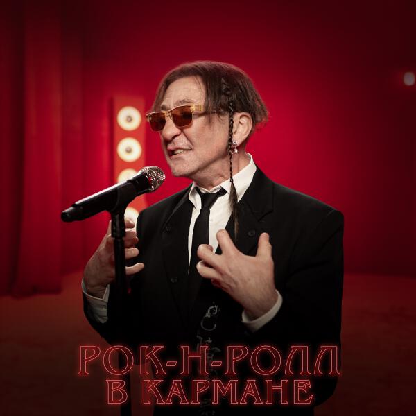 Григорий Лепс - Рок-н-ролл в кармане