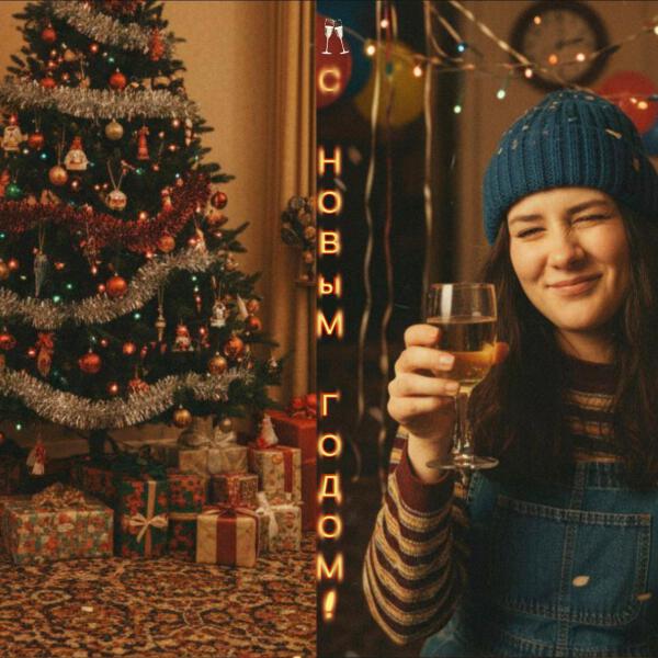 Пан Пантер, Катя Денисова - С Новым Годом!