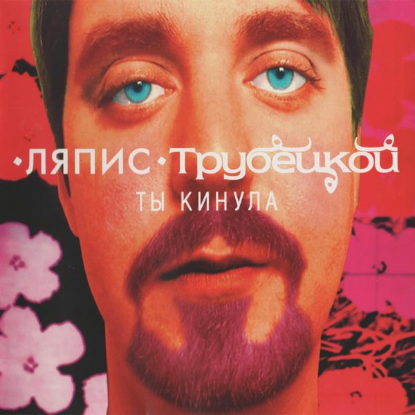 Ляпис Трубецкой - Ты Кинула