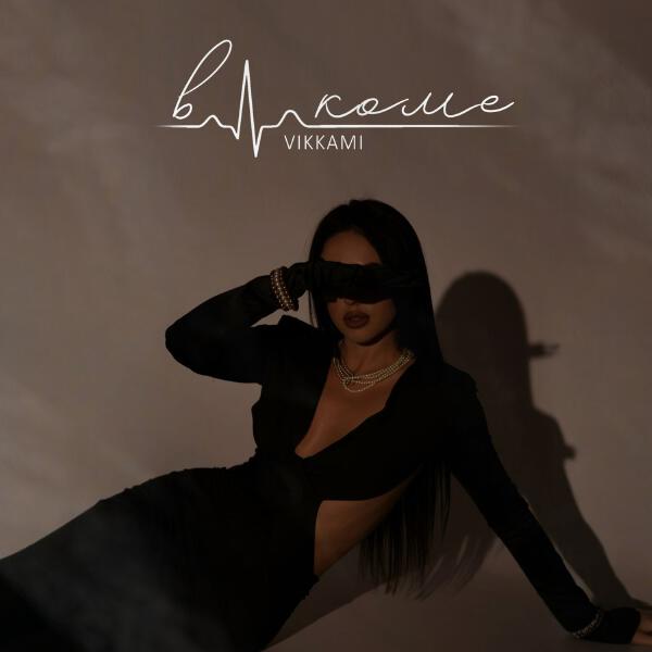 VIKKAMI - В коме