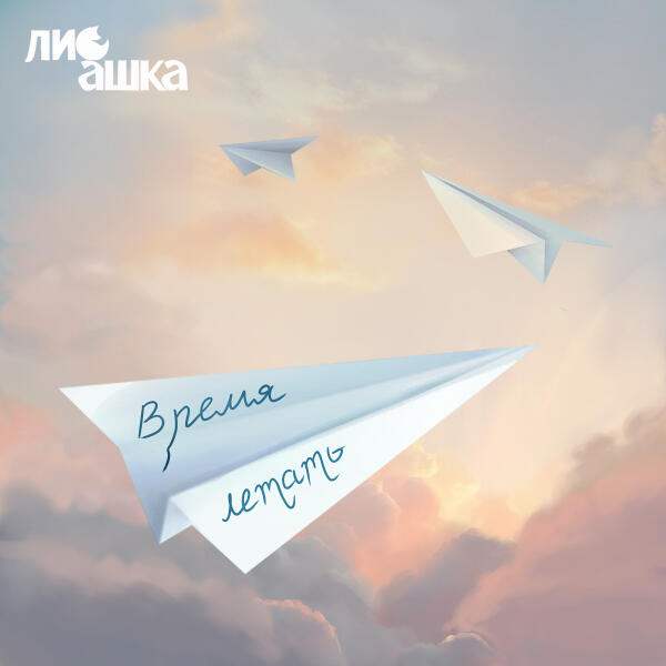 ЛиСашка - Время летать