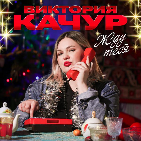 Виктория Качур - Жду тебя