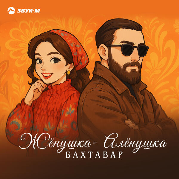 Бахтавар - Жёнушка-Алёнушка