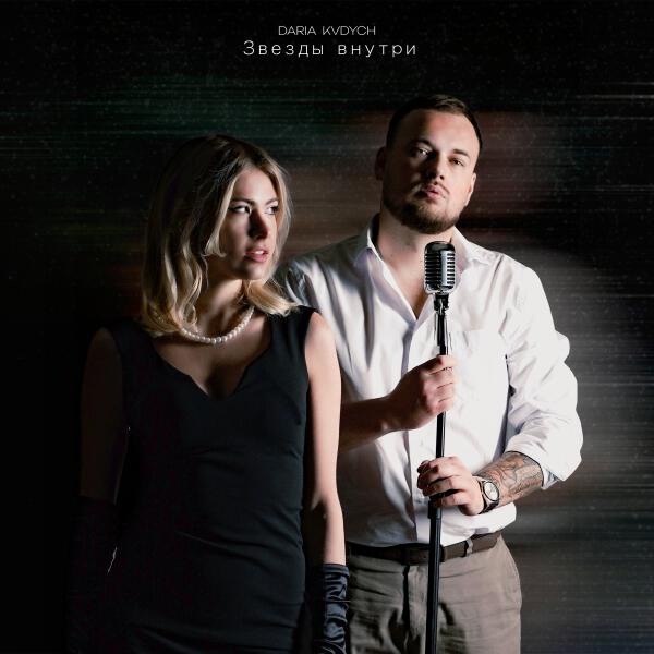 DARIA, Kvdych - Звезды внутри