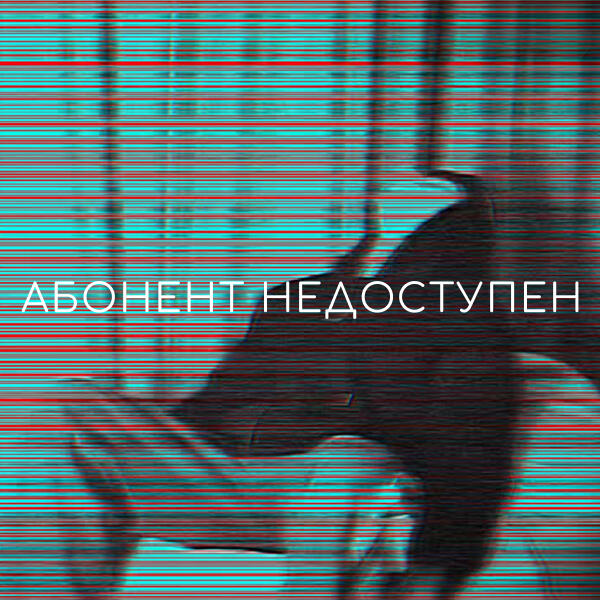 your evil - АБОНЕНТ НЕДОСТУПЕН