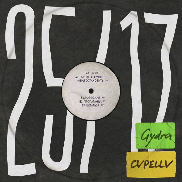 25/17, Gydra, CVPELLV - ЧБ (dnb remix)