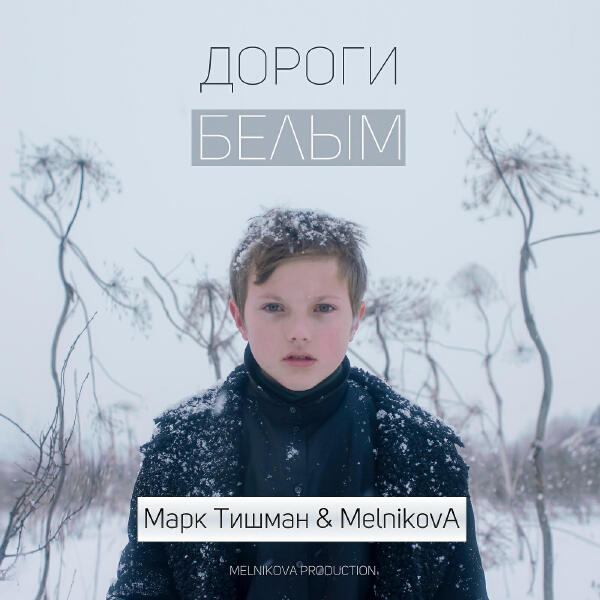 Марк Тишман, MelnikovA - Дороги белым