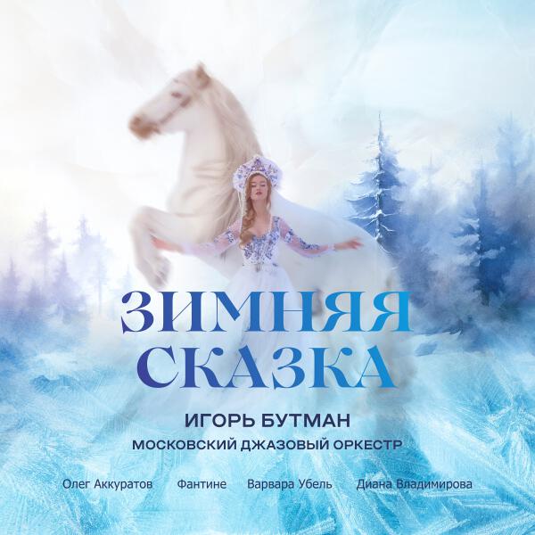 Igor Butman, Moscow Jazz Orchestra, Varvara Ubel - If There Is No Winter