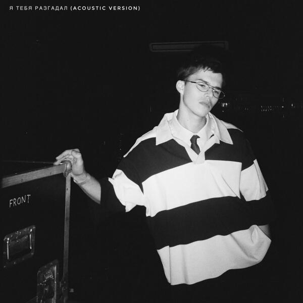 TROFIM GRANN - Я тебя разгадал (Acoustic)