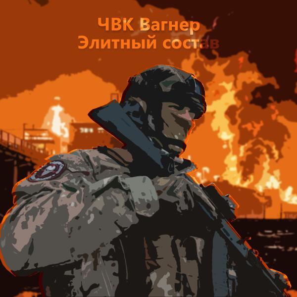 ЧВК Вагнер - Элитный состав