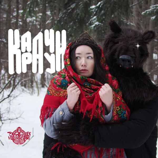 Загадки Евы - Карачун