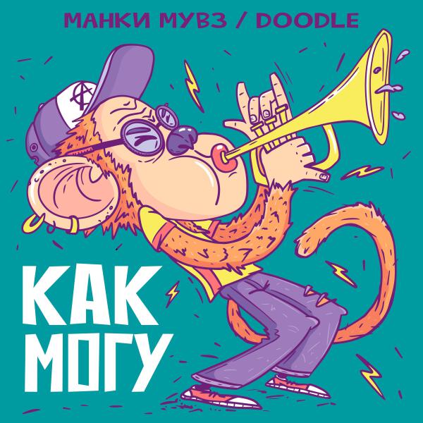 манки мувз, Doodle - как могу