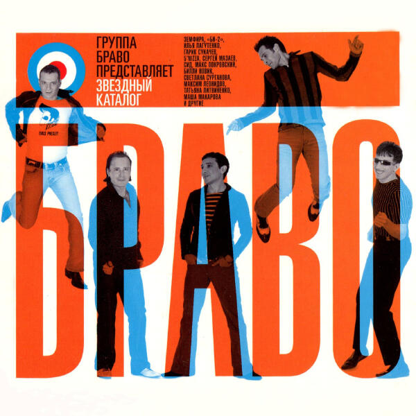 Браво, Илья Лагутенко - Мне грустно и легко