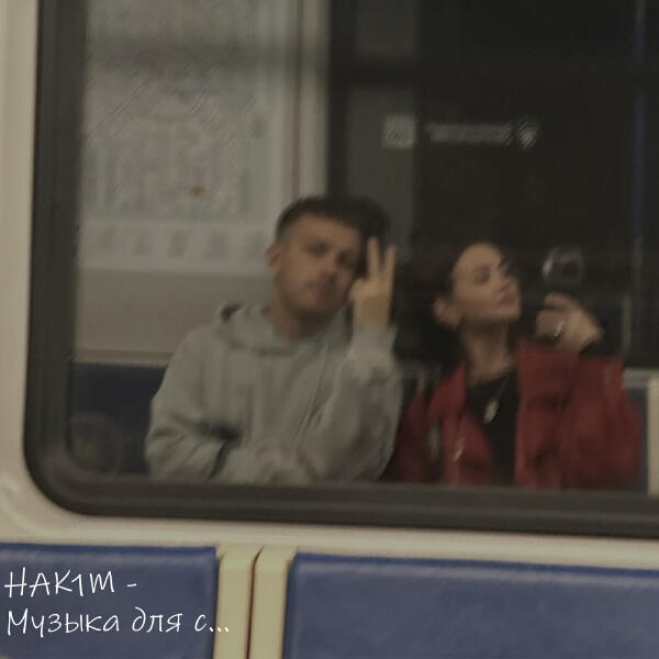 Hak1m - Музыка для с...