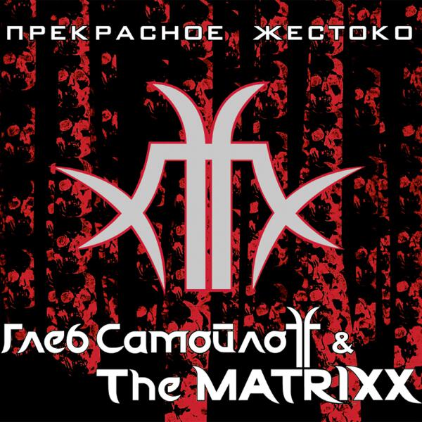 Глеб Самойлоff & The MATRIXX - Ненормальный