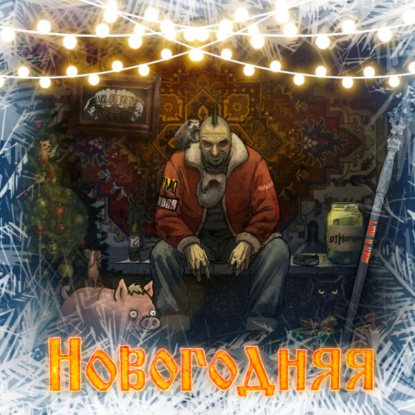 Влом!, Отморозки, KDRR, Г.М.О., Душегубы, гробовая доска, Шах и Мат - Новогодняя