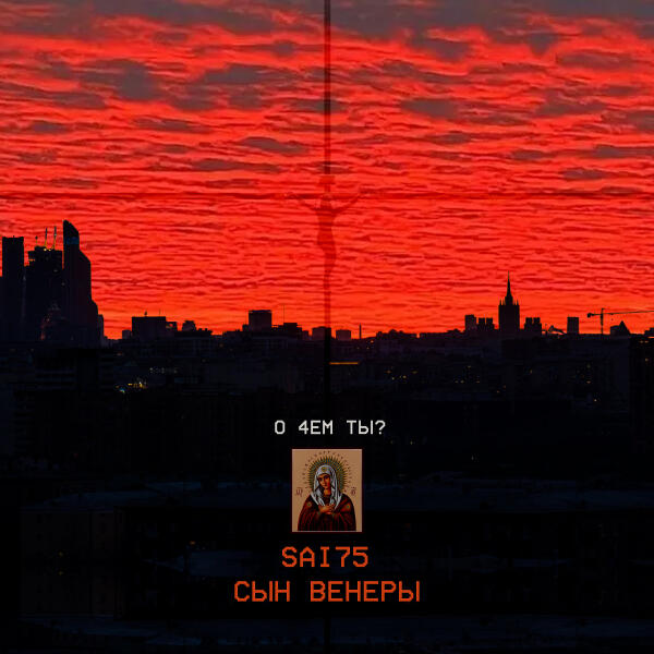 Sai75, Сын Венеры - О 4ЕМ ТЫ?