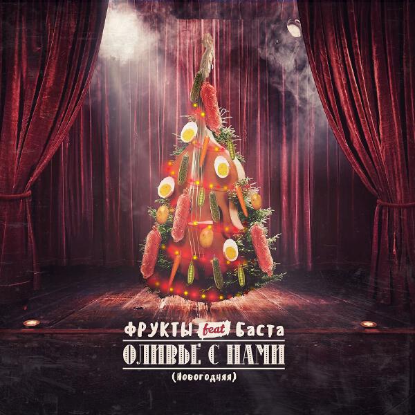 Фрукты, Баста - Оливье с нами (Новогодняя)
