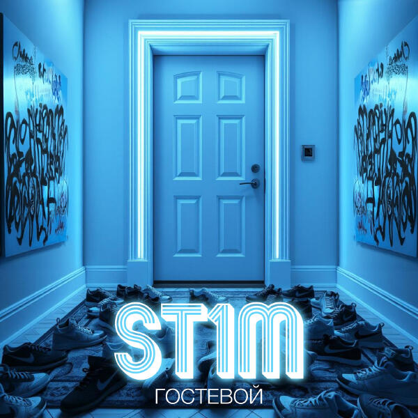 St1m, НеПлагиат - Ради тебя