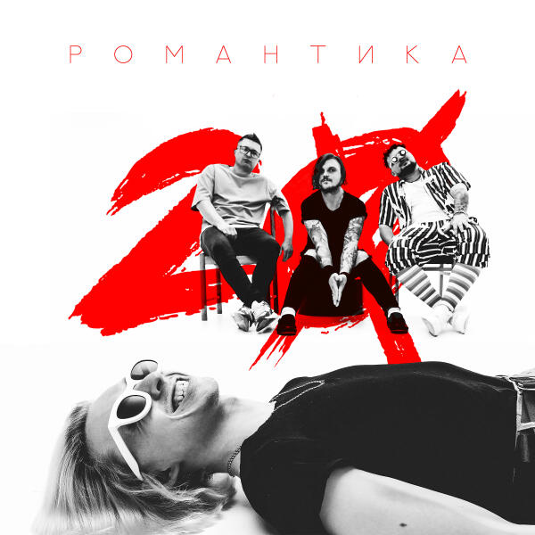 Двадцать - Романтика