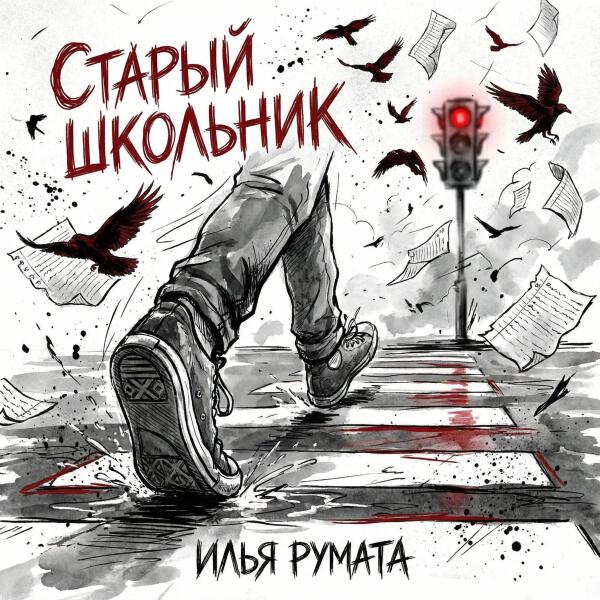 Илья Румата - Старый школьник