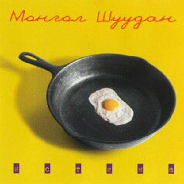 Монгол Шуудан - Самара-городок