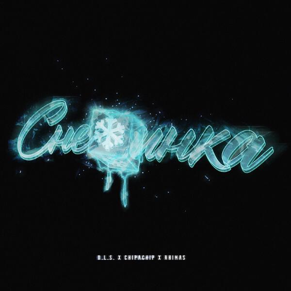 D.L.S, ChipaChip, Ahimas - Снежинка
