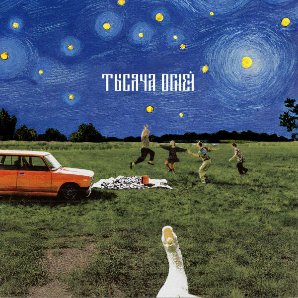 ИСПАНСКИЙ СТЫД - Тысяча огней