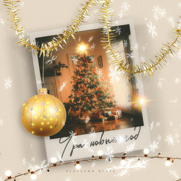 Placcebo Beats - Ура Новый Год