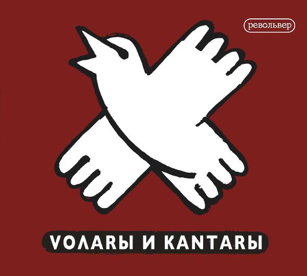 Револьвер - Волары и Кантары