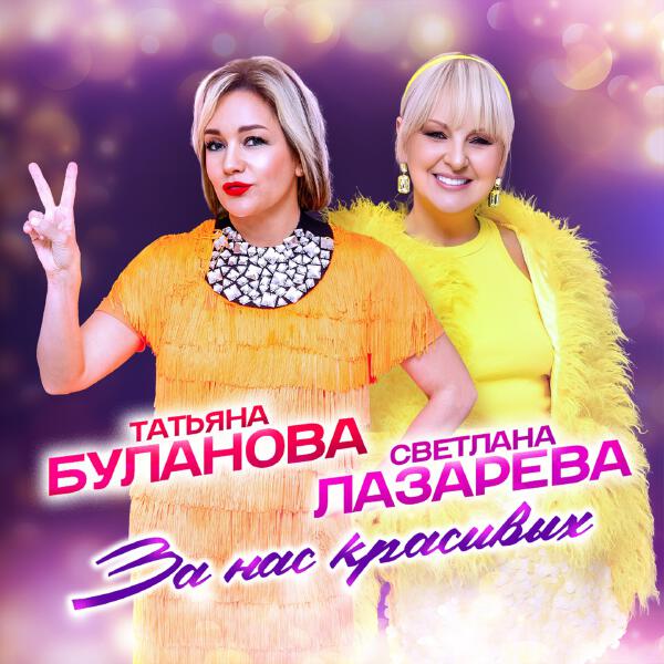 Татьяна Буланова, Светлана Лазарева - За нас красивых!