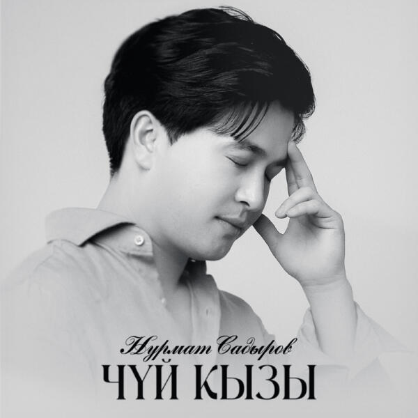 Нурмат Садыров - Чүй кызы