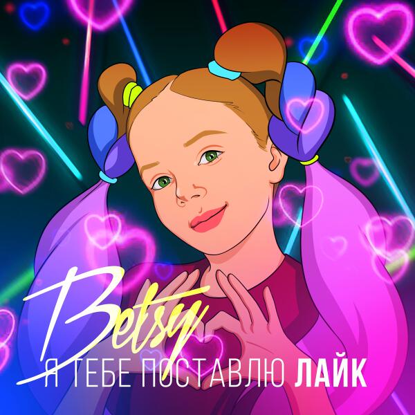 Betsy - Я Тебе Поставлю Лайк