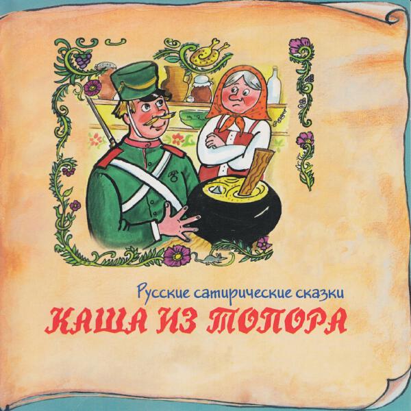 Наталья Крачковская - Каша из топора