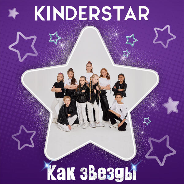 Kinderstar - Как звезды